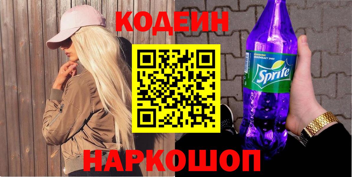 Кодеин Purple Drank  Вход с VPN  Черкесск 